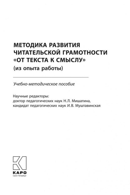 Методика развития читательской грамотности "От текста к смыслу"