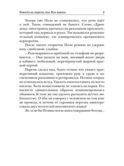 Рип.Обская Невеста на неделю, или Моя навеки