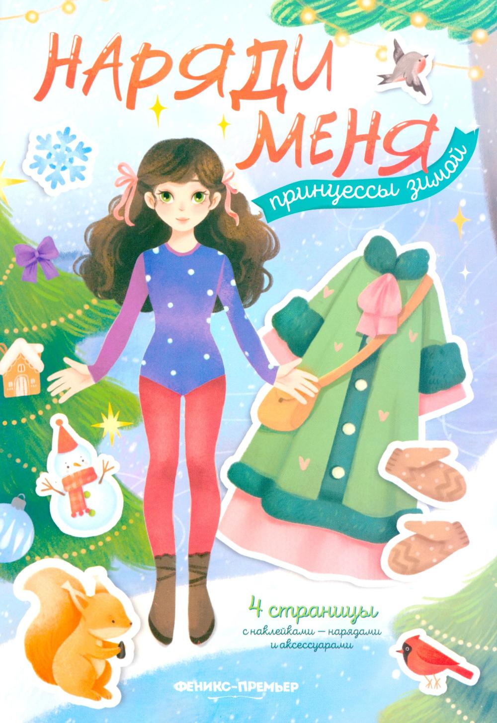 Принцессы зимой: книжка с наклейками