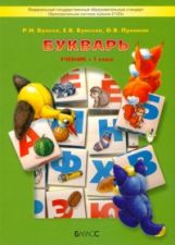 Букварь 1кл [Учебник] ФГОС