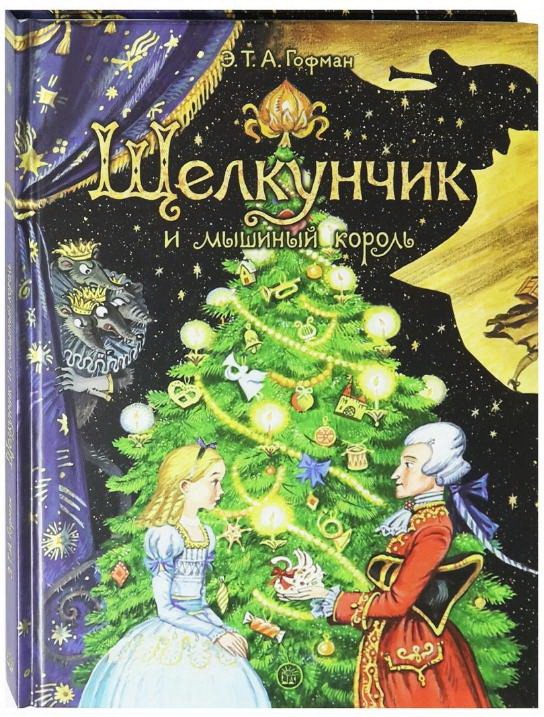 Гофман. Щелкунчик и мышиный король