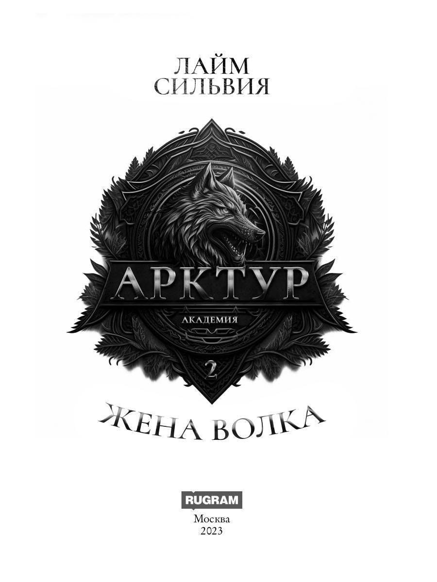 Академия Арктур. Жена волка
