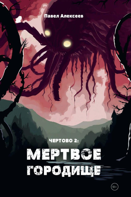 Чертово 2: Мертвое городище