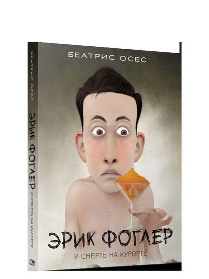 Эрик Фоглер и смерть на курорте