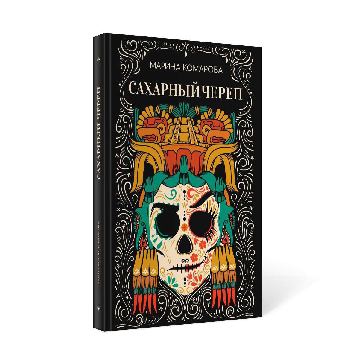 Рип.Комарова Сахарный череп