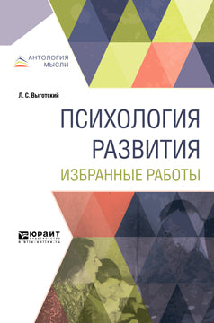 Психология развития. Избранные работы