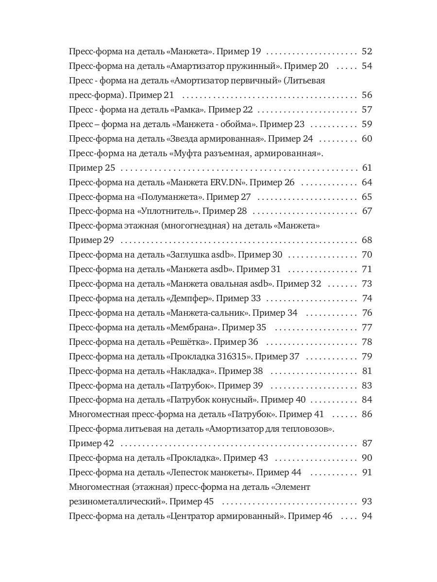 Конструирование пресс-форм на РТИ в 100 примерах