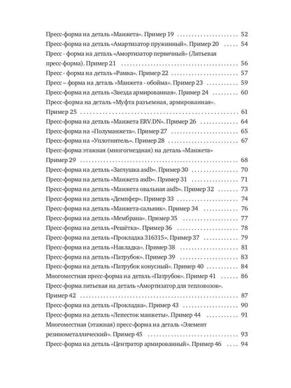 Конструирование пресс-форм на РТИ в 100 примерах