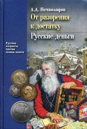 От разорения к достатку.Русские деньги(Русские патриоты против хозяев золота)