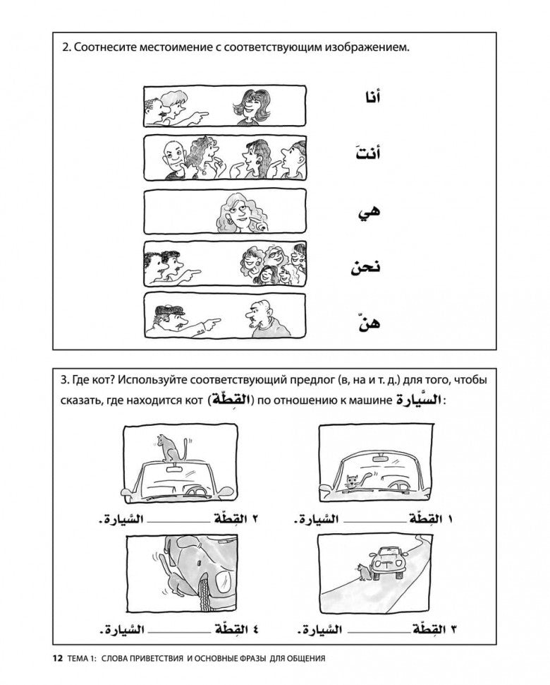 Арабский разговорный язык / Build Your Arabic Vocabulary