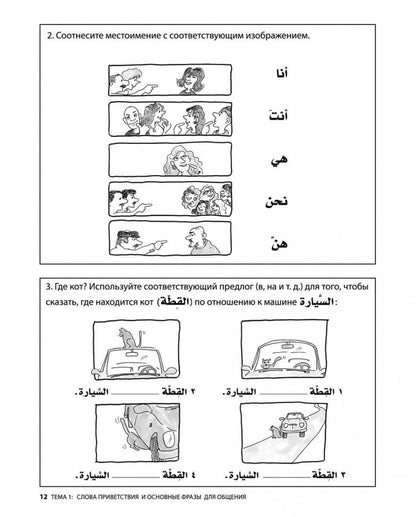 Арабский разговорный язык / Build Your Arabic Vocabulary