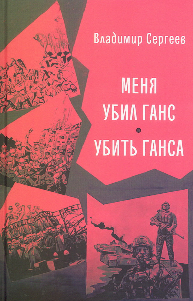 Меня убил Ганс. Убить Ганса. Роман-тетралогия