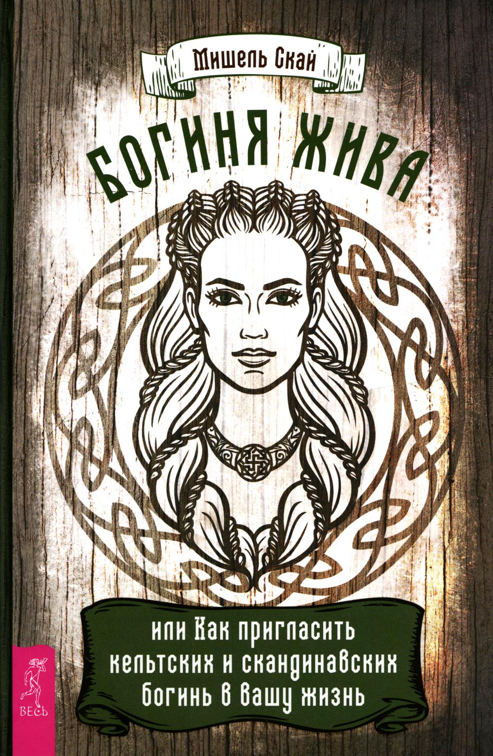 Богиня жива, или Как пригласить кельтских и скандинавских богинь в вашу жизнь (3925)