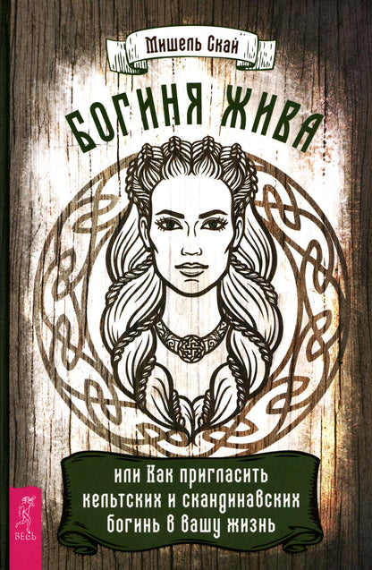 Богиня жива, или Как пригласить кельтских и скандинавских богинь в вашу жизнь (3925)