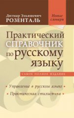 Практический справочник по русскому языку (Управление в русском языке. Практическая стилистика)
