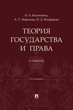 Теория государства и права. Уч.-2-е изд., перераб. и доп.-М.:Проспект,2026.
