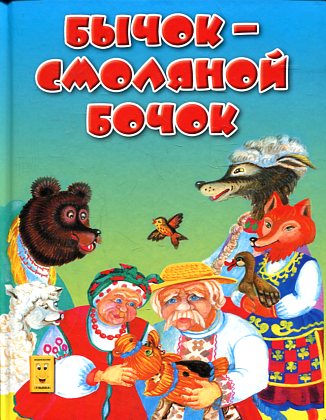Бычок-смоляной бочок. Мои первые сказки и стихи