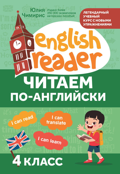 Читаем по-английски:4 класс дп