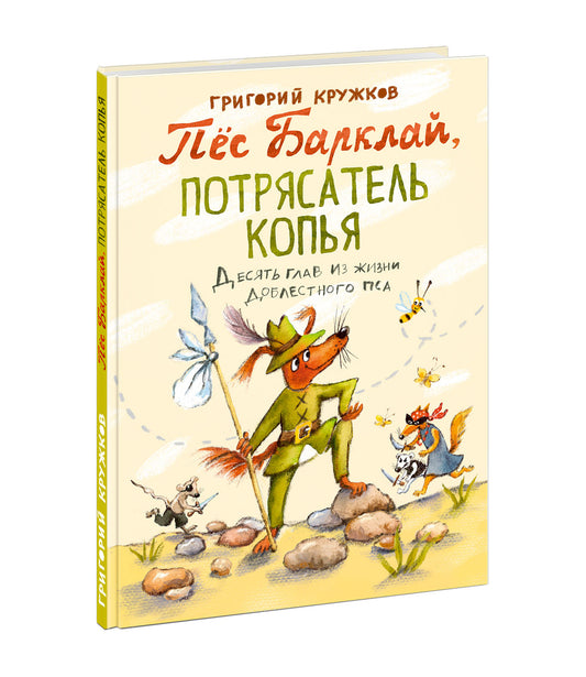 Пёс Барклай, Потрясатель Копья. Десять глав из жизни доблестного пса : [сказка] / Г. М. Кружков ; ил. Ю. А. Щигал. — М. : Нигма, 2023. — 56 с. : ил.