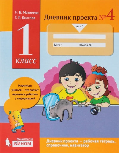 Матвеева. Дневник проектов №4. 1 класс.
