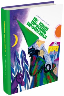 Прокофьева. Не буду просить прощения