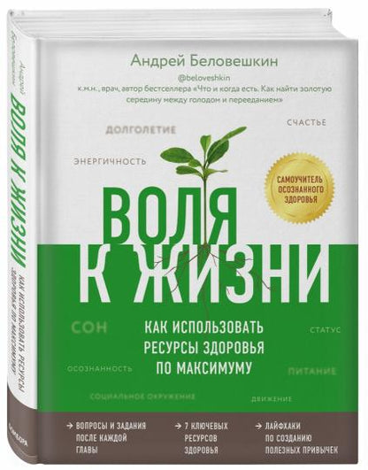 Воля к жизни. Как использовать ресурсы здоровья максимально