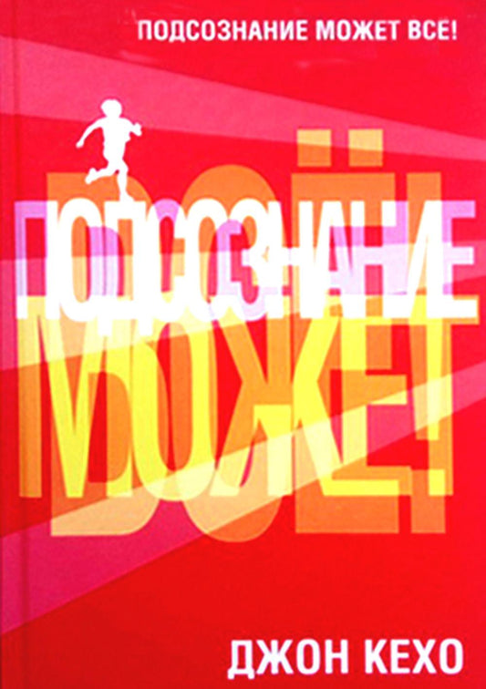 Подсознание может все! (красная, 7Б)