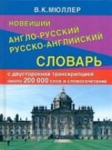 Новейший англо-русский русско-английский словарь 200000 слов и словосочетаний