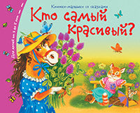 Книжки-малышки со сказками.Кто самый красивый?