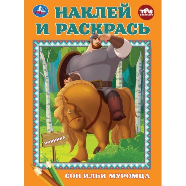 Сон Ильи Муромца. Три Богатыря. Наклей и раскрась. 214х290 мм. Скрепка. 16 стр. Умка в кор.50шт