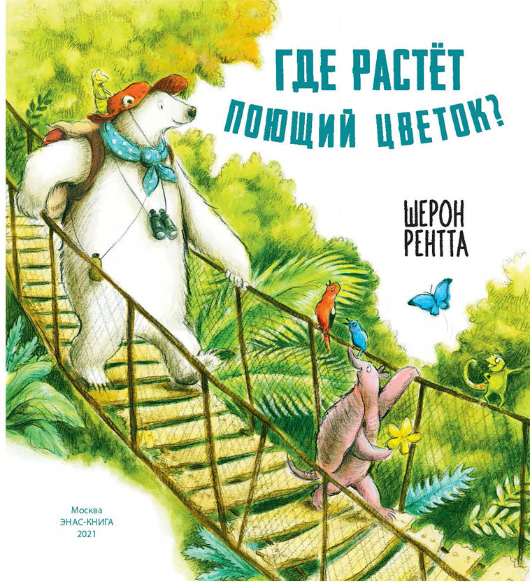 Где растёт поющий цветок? (ожидается поступление)