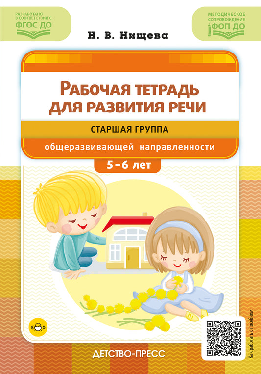 Нищева. Рабочая тетрадь для развития речи. Старшая группа общеразвивающей направленности. С 5 до 6 лет. ФОП. (ФГОС)