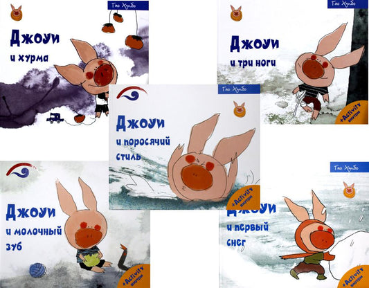 Лучшие книги для малышей. Учимся с Джоуи (комплект из 5-ти книг). Хунбо Г.