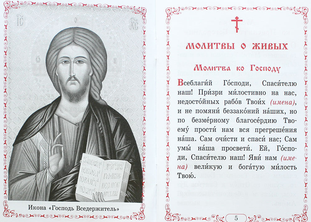 Помянник. Чин литии, совершаемой мирянином дома и на кладбище. Молитва святому мученику Уару