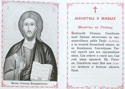 Помянник. Чин литии, совершаемой мирянином дома и на кладбище. Молитва святому мученику Уару