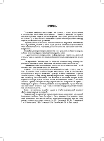 Воронкевич. Добро пожаловать в экологию. Беседы по картинам известных русских художников для детей 5-6 лет. (ФГОС)