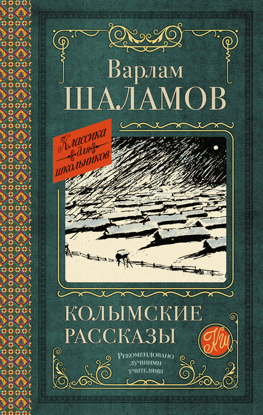 Колымские рассказы