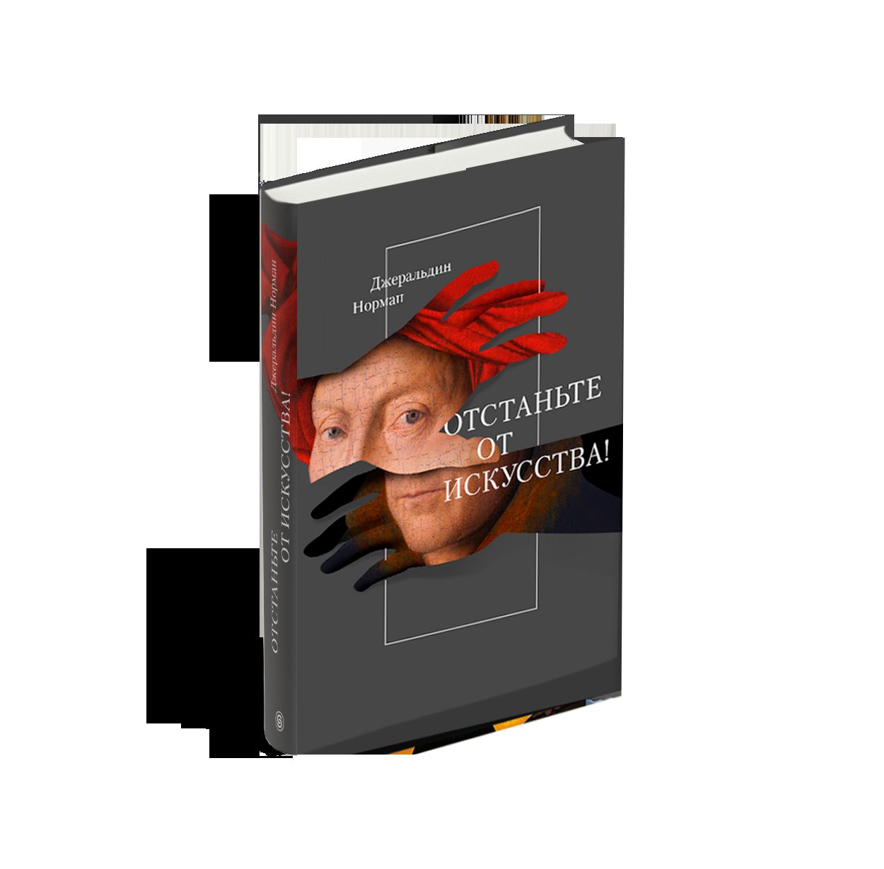 Отстаньте от искусства!