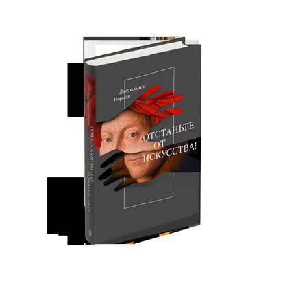 Отстаньте от искусства!