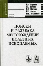 Поиски и разведка месторождений полезных ископаем.