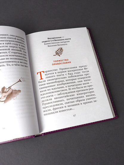 Великий пост. Чтение для детей на каждый день