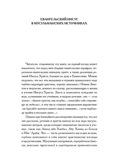 Мусульманские апокрифы о Христе
