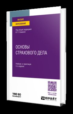 ОСНОВЫ СТРАХОВОГО ДЕЛА 3-е изд., пер. и доп. Учебник и практикум для вузов