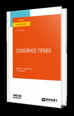 СЕМЕЙНОЕ ПРАВО 2-е изд. Учебник и практикум для вузов