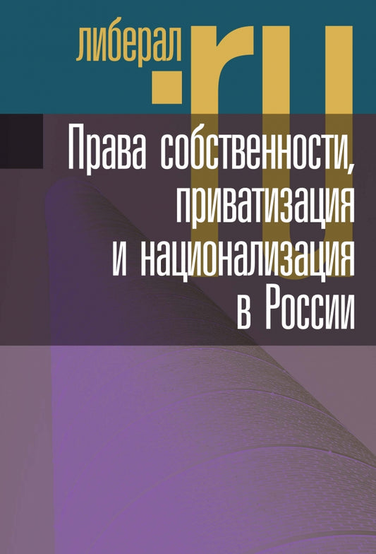 Права собственности, приватизация и национализация в России