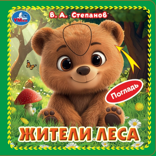 Жители леса. Степанов В.А. (карт. книжка 4 тактил. эл-та) 6стр 120х120мм Умка в кор.144шт