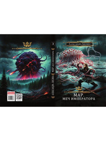 Мар. Слуга императора. Кн. 3: Меч императора