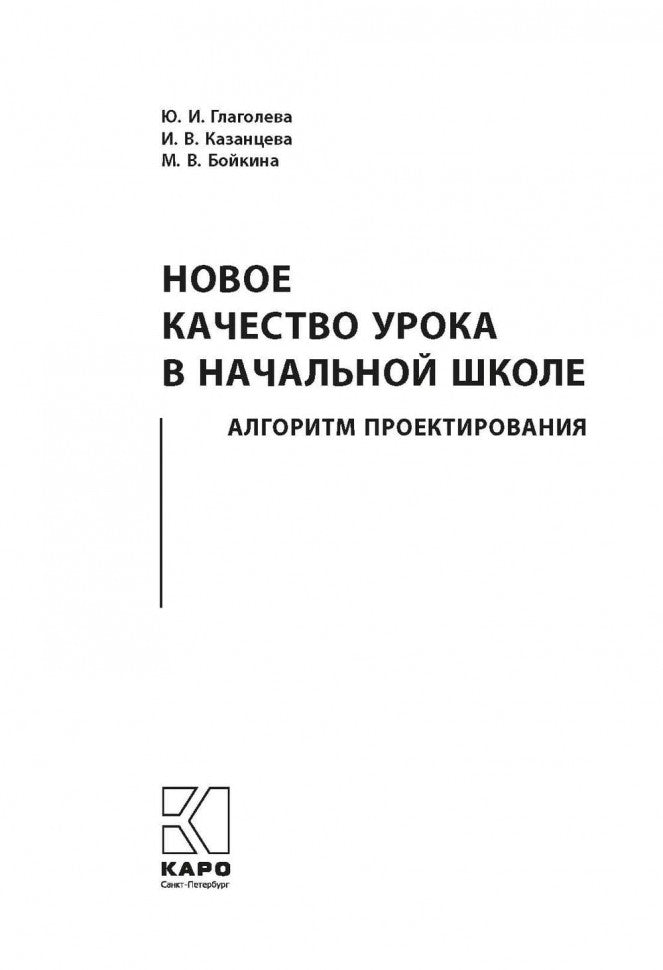 Новое качество урока в начальной школе. Алгоритм проектирования. Глаголева Ю.И.