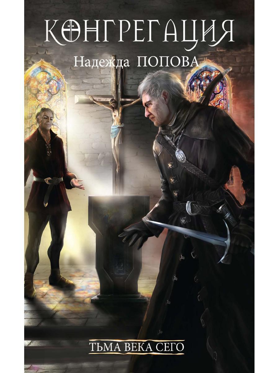 Тьма века сего. Кн. 2