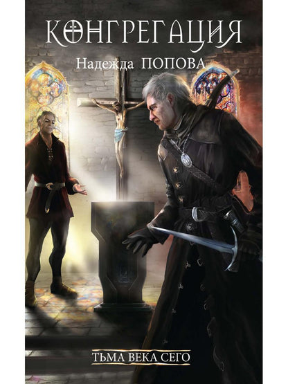 Тьма века сего. Кн. 2